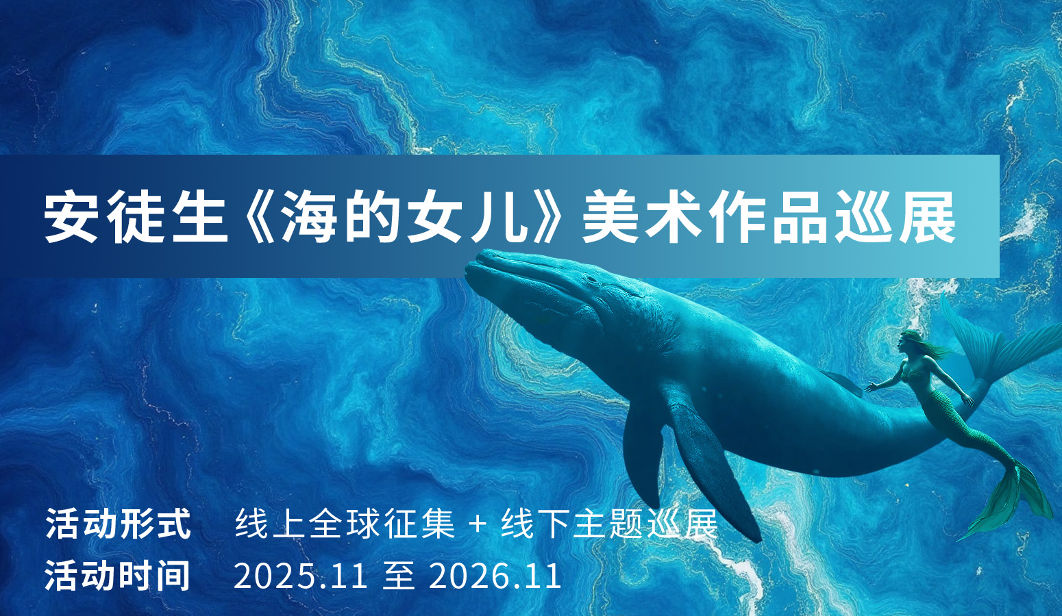 安徒生《海的女儿》美术作品巡展