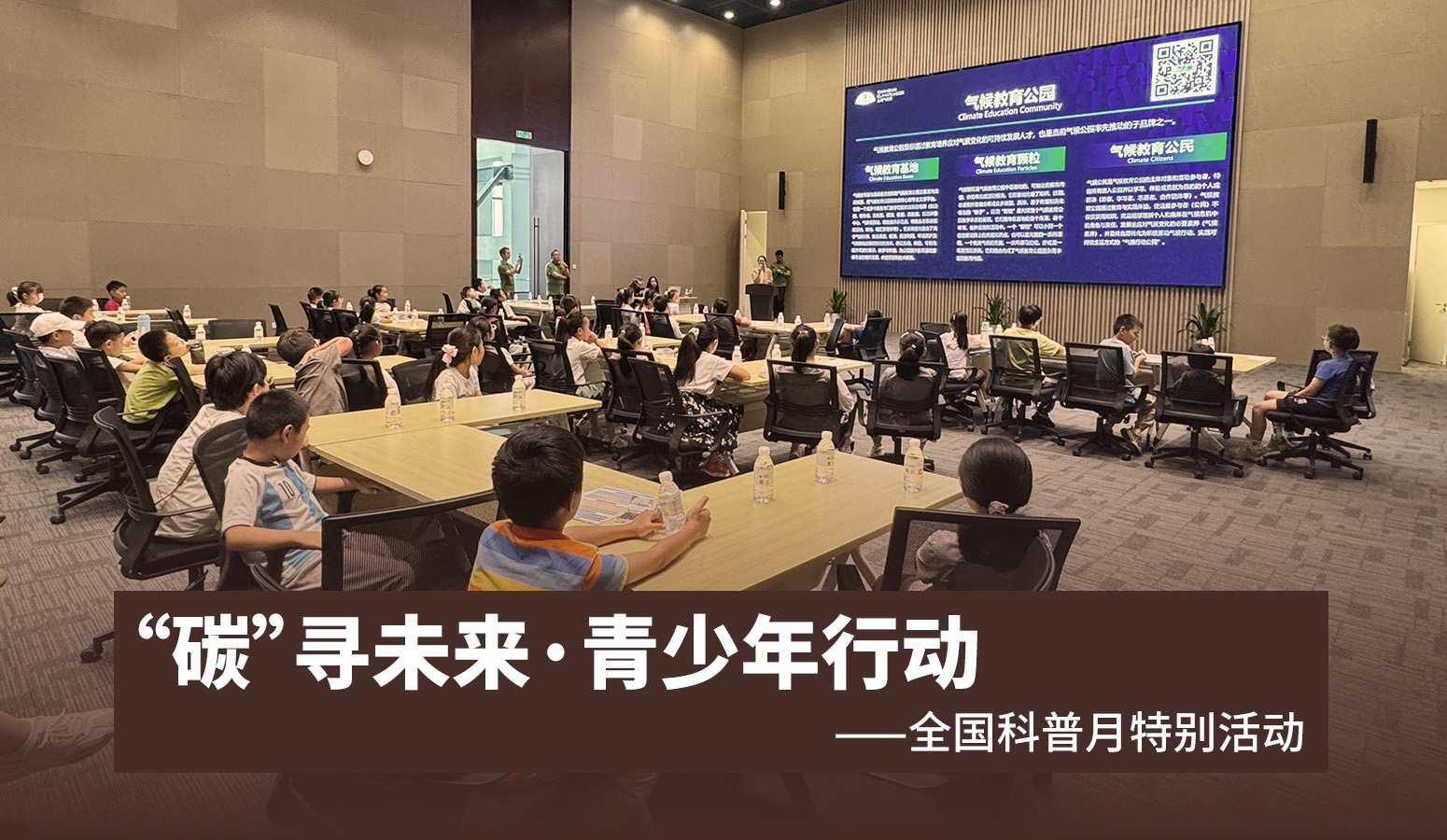 “碳”寻未来·青少年行动 ——全国科普月特别活动