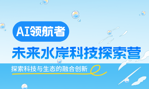 AI领航者：未来水岸科技探索营