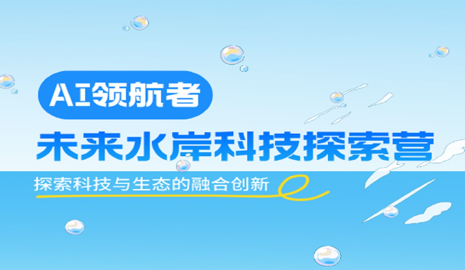 AI领航者：未来水岸科技探索营