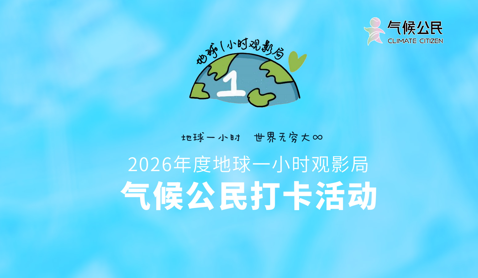 2026年度地球一小时观影局·气候公民打卡活动