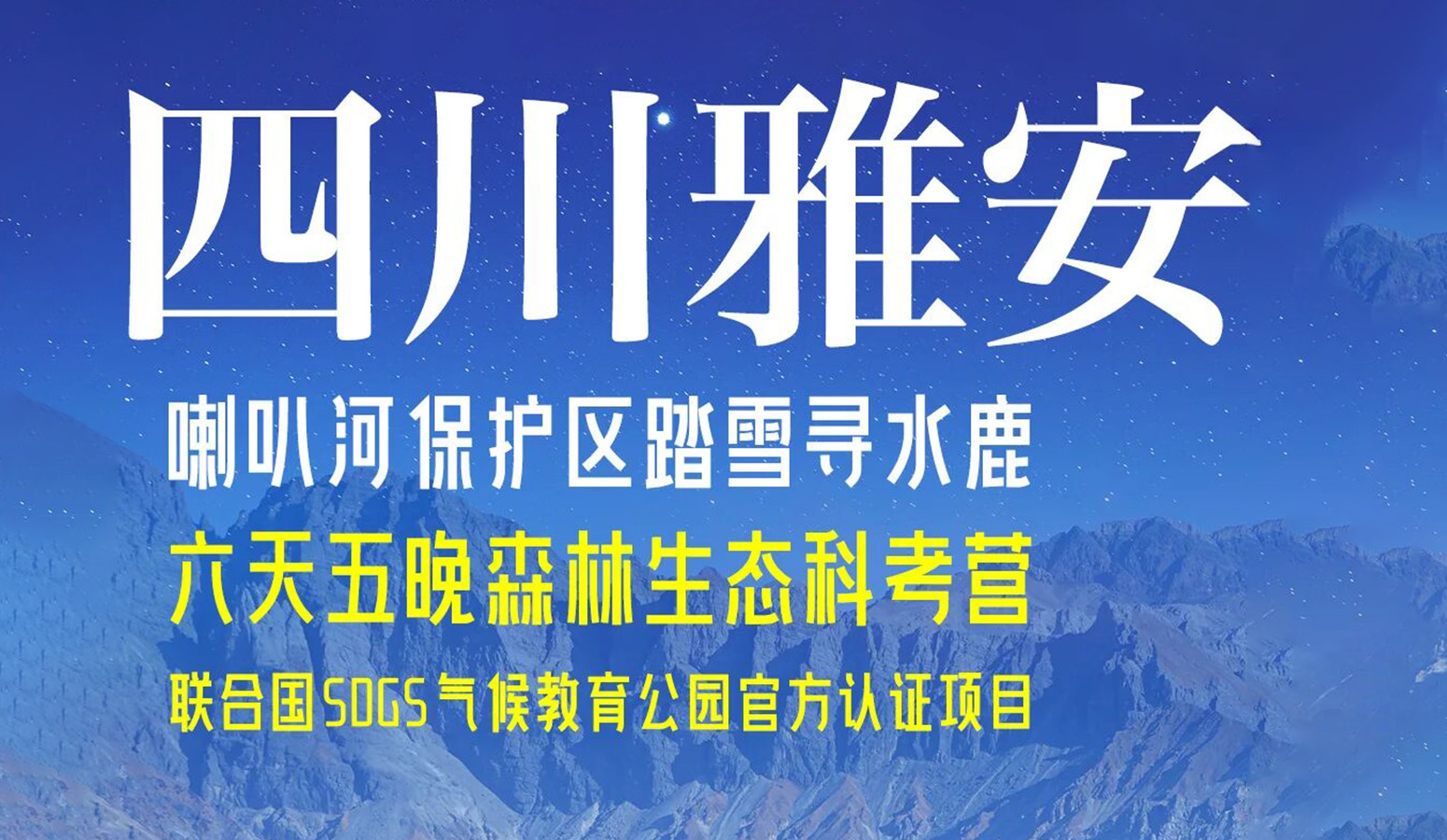 喇叭河保护区踏雪寻水鹿，气候教育公园森林生态科考营