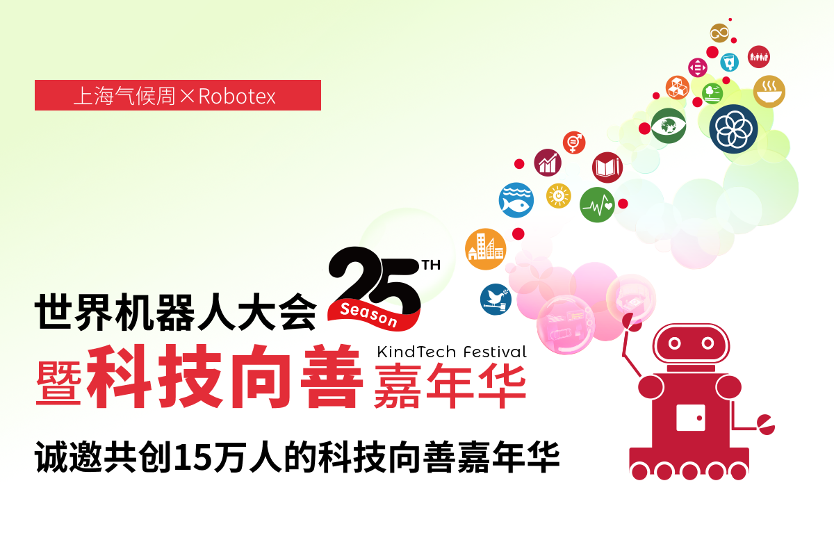 上海气候周携手Robotex亚组委，共创亚洲科技向善盛会