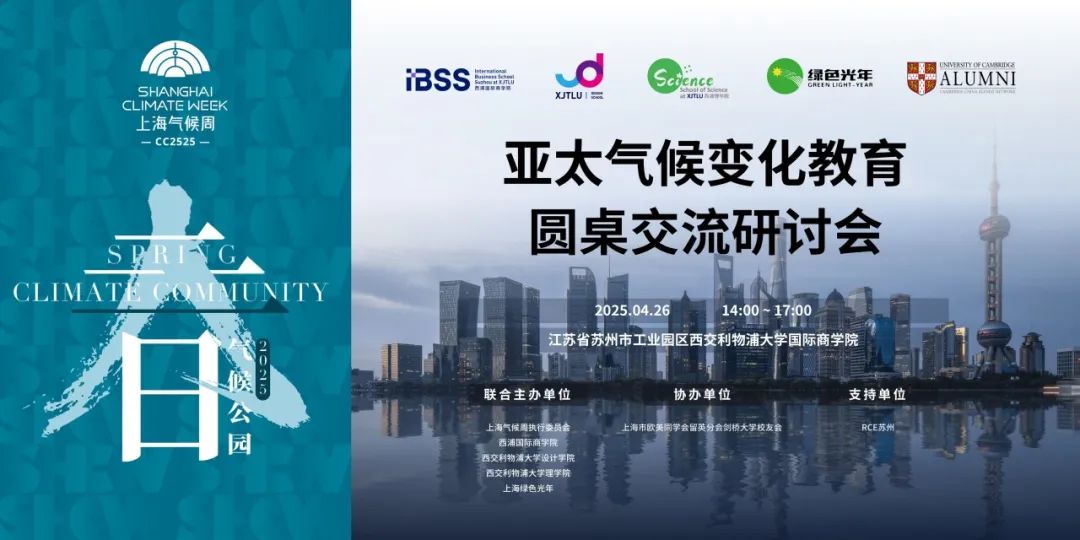 上海气候周2025｜亚太气候变化教育圆桌交流会成功举办