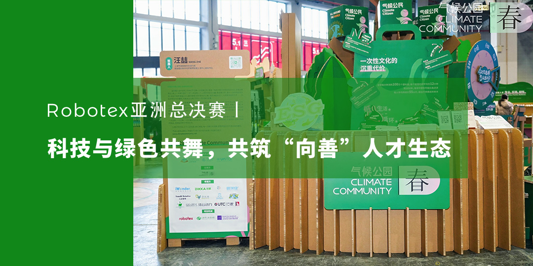 新年盛事-Robotex亚洲总决赛丨科技与绿色共舞，共筑“向善”人才生态